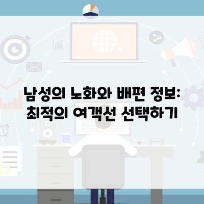 남성의 노화와 배편 정보: 최적의 여객선 선택하기