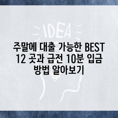 주말에 대출 가능한 BEST 12 곳과 급전 10분 입금 방법 알아보기