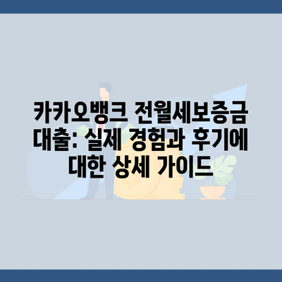 카카오뱅크 전월세보증금 대출: 실제 경험과 후기에 대한 상세 가이드