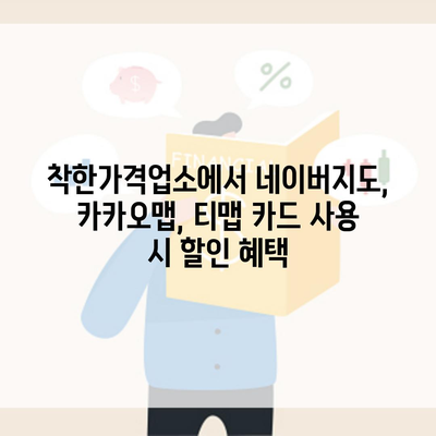 착한가격업소에서 네이버지도, 카카오맵, 티맵 카드 사용 시 할인 혜택