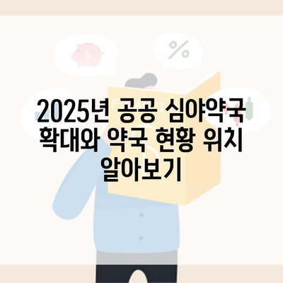 2025년 공공 심야약국 확대와 약국 현황 위치 알아보기