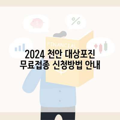 2024 천안 대상포진 무료접종 신청방법 안내