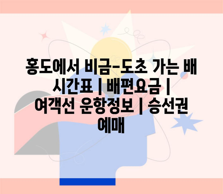 홍도에서 비금-도초 가는 배 시간표 | 배편요금 | 여객선 운항정보 | 승선권 예매