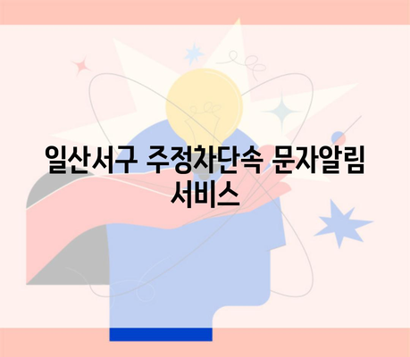 일산서구 주정차단속 문자알림 서비스