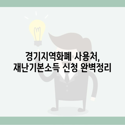 경기지역화폐 사용처, 재난기본소득 신청 완벽정리