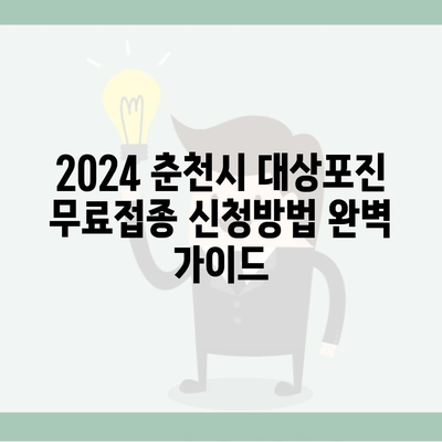 2024 춘천시 대상포진 무료접종 신청방법 완벽 가이드