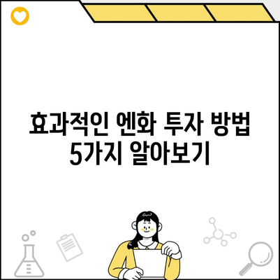 효과적인 엔화 투자 방법 5가지 알아보기