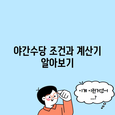 야간수당 조건과 계산기 알아보기