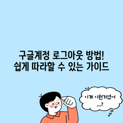 구글계정 로그아웃 방법! 쉽게 따라할 수 있는 가이드