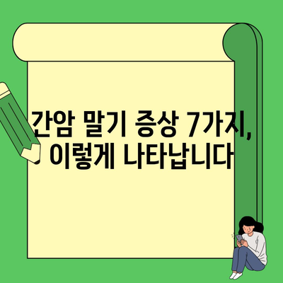 간암 말기 증상 7가지, 이렇게 나타납니다