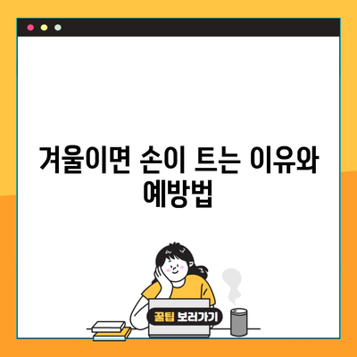 겨울이면 손이 트는 이유와 예방법