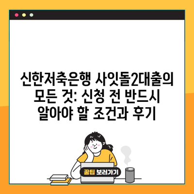 신한저축은행 사잇돌2대출의 모든 것: 신청 전 반드시 알아야 할 조건과 후기