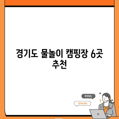 경기도 물놀이 캠핑장 6곳 추천