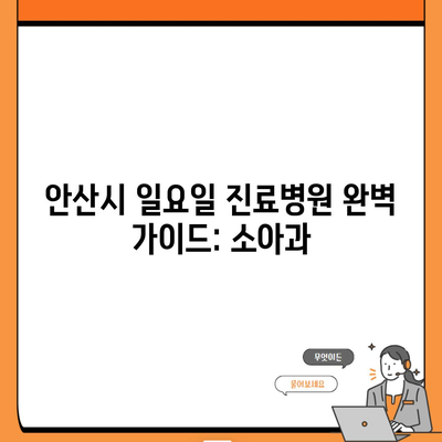 안산시 일요일 진료병원 완벽 가이드: 소아과