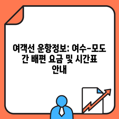 여객선 운항정보: 여수-모도 간 배편 요금 및 시간표 안내