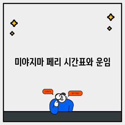 미야지마 페리 시간표와 운임