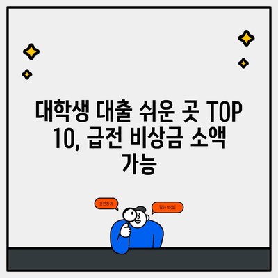 대학생 대출 쉬운 곳 TOP 10, 급전 비상금 소액 가능