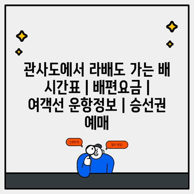 관사도에서 라배도 가는 배 시간표 | 배편요금 | 여객선 운항정보 | 승선권 예매