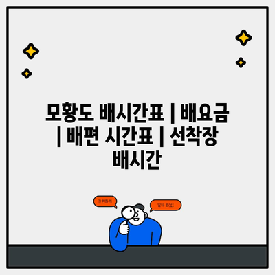 모황도 배시간표 | 배요금 | 배편 시간표 | 선착장 배시간