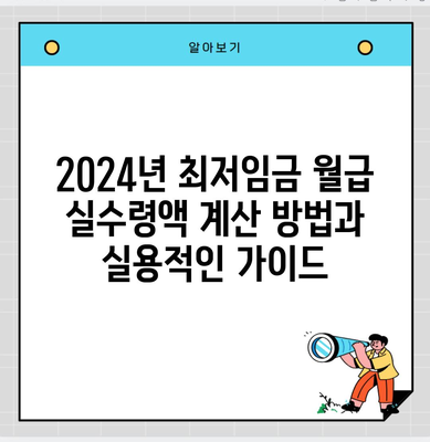 2024년 최저임금 월급 실수령액 계산 방법과 실용적인 가이드