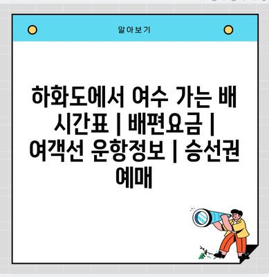 하화도에서 여수 가는 배 시간표 | 배편요금 | 여객선 운항정보 | 승선권 예매