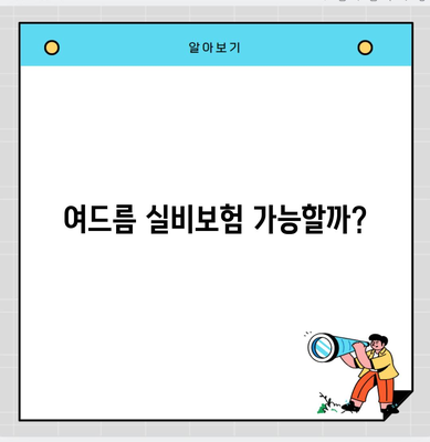 여드름 실비보험 가능할까?