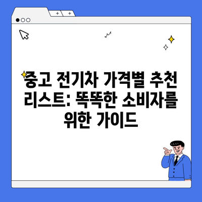 중고 전기차 가격별 추천 리스트: 똑똑한 소비자를 위한 가이드