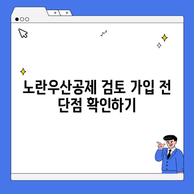 노란우산공제 검토 가입 전 단점 확인하기