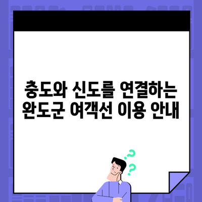 충도와 신도를 연결하는 완도군 여객선 이용 안내