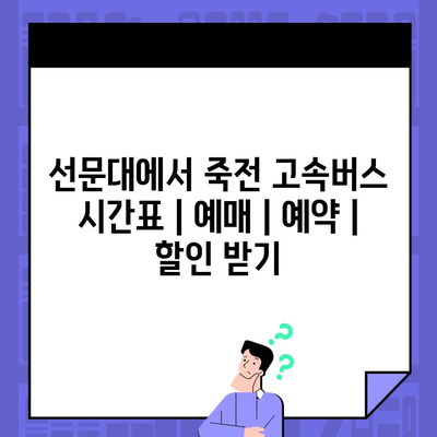 선문대에서 죽전 고속버스 시간표 | 예매 | 예약 | 할인 받기