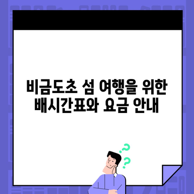 비금도초 섬 여행을 위한 배시간표와 요금 안내