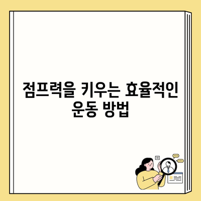 점프력을 키우는 효율적인 운동 방법