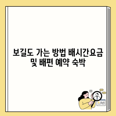 보길도 가는 방법 배시간요금 및 배편 예약 숙박