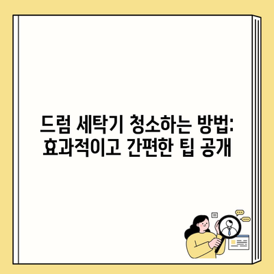 드럼 세탁기 청소하는 방법: 효과적이고 간편한 팁 공개