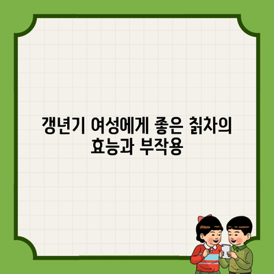 갱년기 여성에게 좋은 칡차의 효능과 부작용