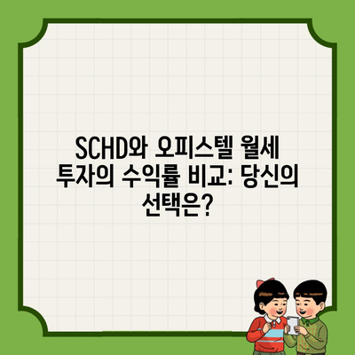 SCHD와 오피스텔 월세 투자의 수익률 비교: 당신의 선택은?