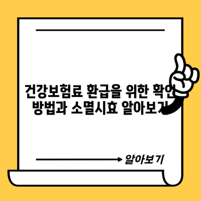 건강보험료 환급을 위한 확인 방법과 소멸시효 알아보기