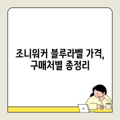 조니워커 블루라벨 가격, 구매처별 총정리