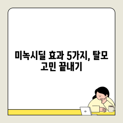 미녹시딜 효과 5가지, 탈모 고민 끝내기