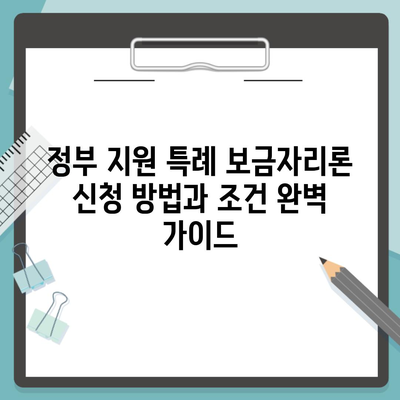 정부 지원 특례 보금자리론 신청 방법과 조건 완벽 가이드