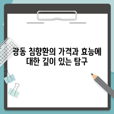 광동 침향환의 가격과 효능에 대한 깊이 있는 탐구