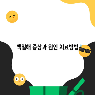 백일해 증상과 원인 치료방법