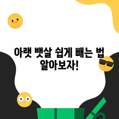 아랫 뱃살 쉽게 빼는 법 알아보자!