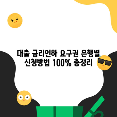 대출 금리인하 요구권 은행별 신청방법 100% 총정리