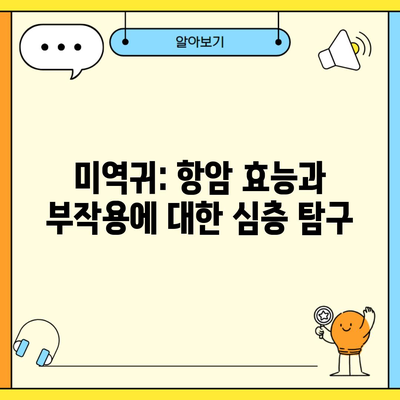 미역귀: 항암 효능과 부작용에 대한 심층 탐구