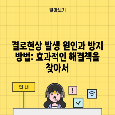 결로현상 발생 원인과 방지 방법: 효과적인 해결책을 찾아서