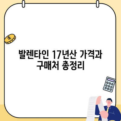 발렌타인 17년산 가격과 구매처 총정리