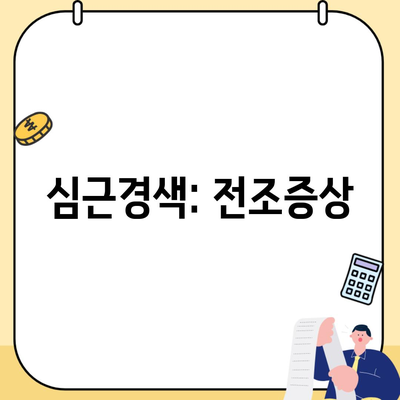 심근경색: 전조증상