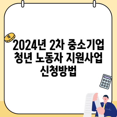 2024년 2차 중소기업 청년 노동자 지원사업 신청방법