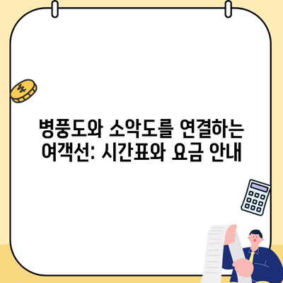 병풍도와 소악도를 연결하는 여객선: 시간표와 요금 안내